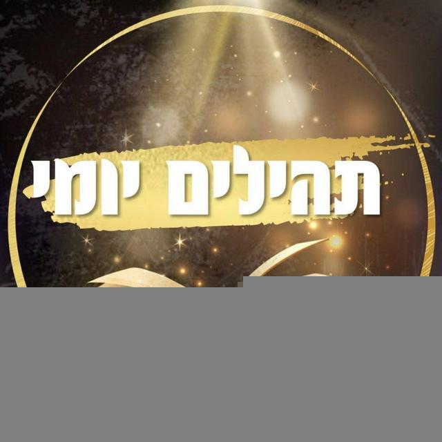 תהילים יומי 💥