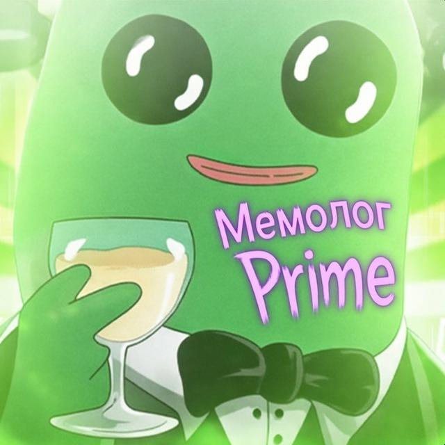 Мемолог Prime