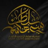 مضيف سلطان بني هاشم 2