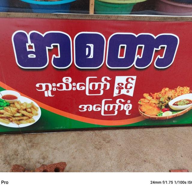 မာစတာ ဗူးသီးကြော်