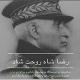 رضــــــاشاه روحــــــت شاد