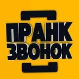 ПОЗДРАВЛЕНИЯ | ПРАНК–ЗВОНОК | РОЗЫГРЫШИ