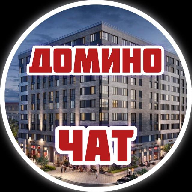 ЖК Domino | Домино