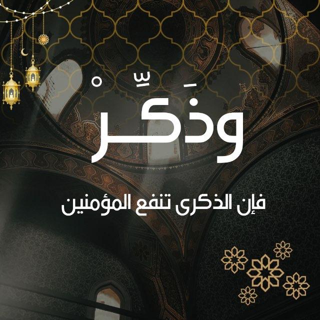 وذَكِّر ✨