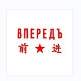 前进报