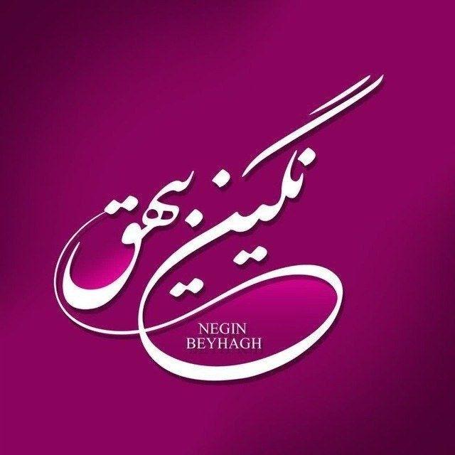 نگین بیهق