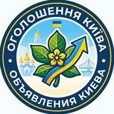 Оголошення Київа🇺🇦Объявления Киева