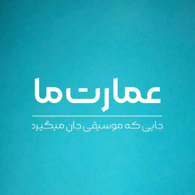 عمارت ما🍃