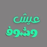 عيش وشوف