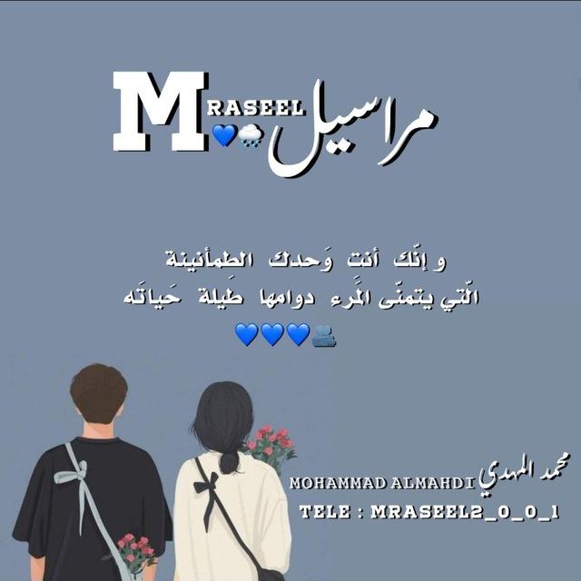 مـراسـيـل || 𝙼𝚁𝙰𝚂𝙴𝙴𝙻 💙🌧