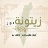 زيتونة نيوز