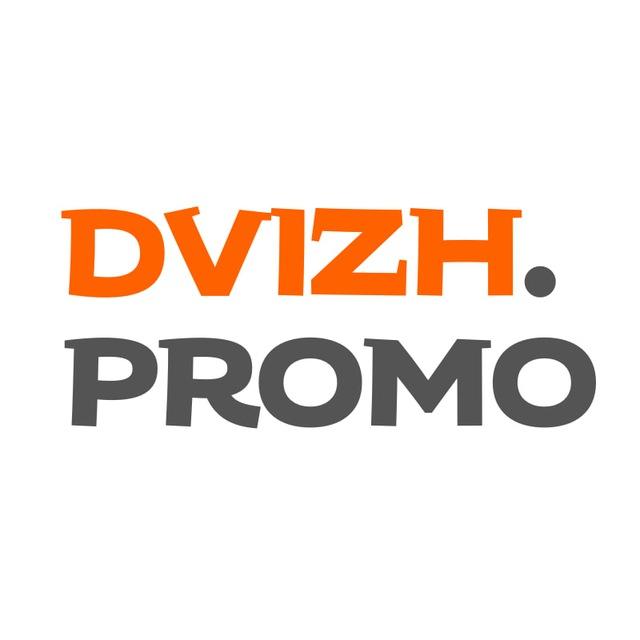Пропозиції від DVIZH.promo 🧑‍💻🔥