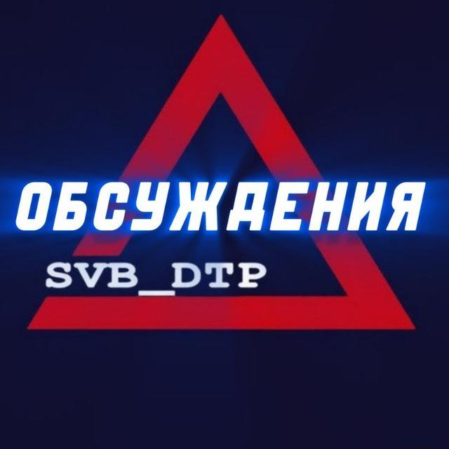 Обсуждения💭–🚨SVB_DTP