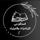 المتألِّق في الرِّياضيَّات والفيزْياء ²⁰⁰⁶