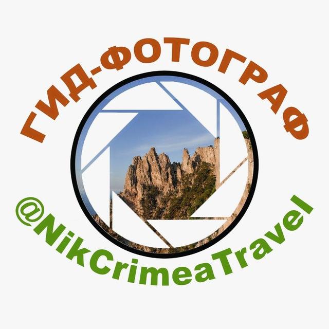 Поездки по Крыму / Гид, фотограф - Никита Крымский