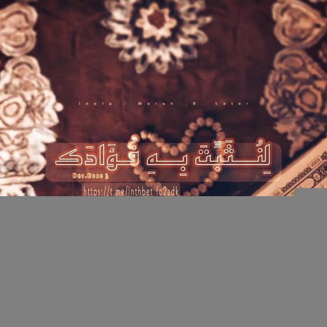 لِنُــثَبِّتَ بِــهِ فُـــؤَادَڪ🌿🤍