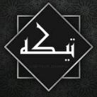 تیکه خاردار
