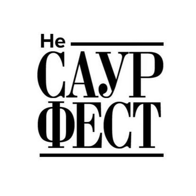 САУР ФЕСТ