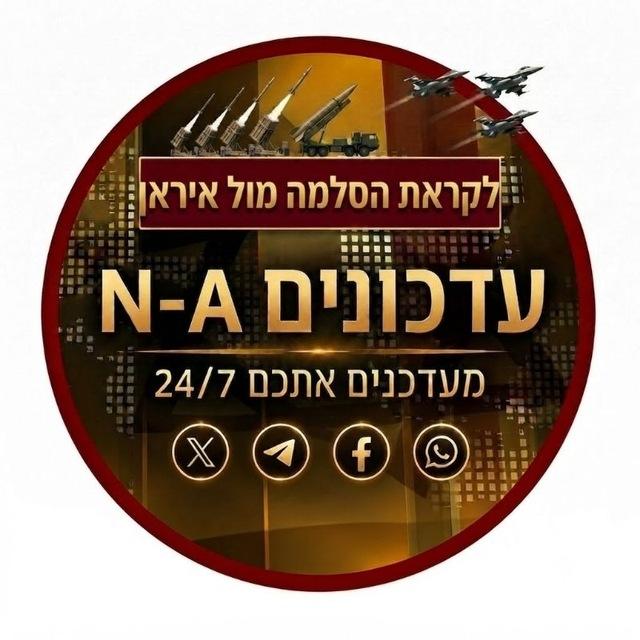 🔸️🇮🇱🔸️עדכונים N-A