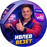 Ивлев везёт🚚