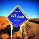 همت آباد باخرز