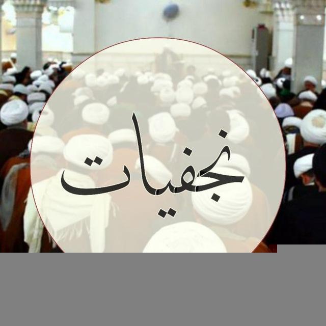 نجفيات