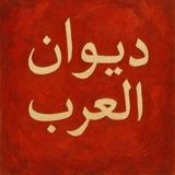 ديوان أشعار العرب