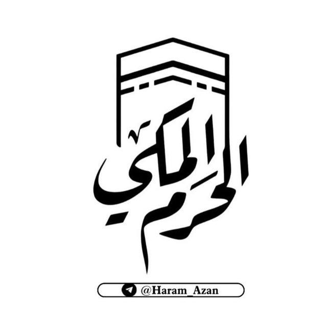 أذانات الحرم المكي 🕋