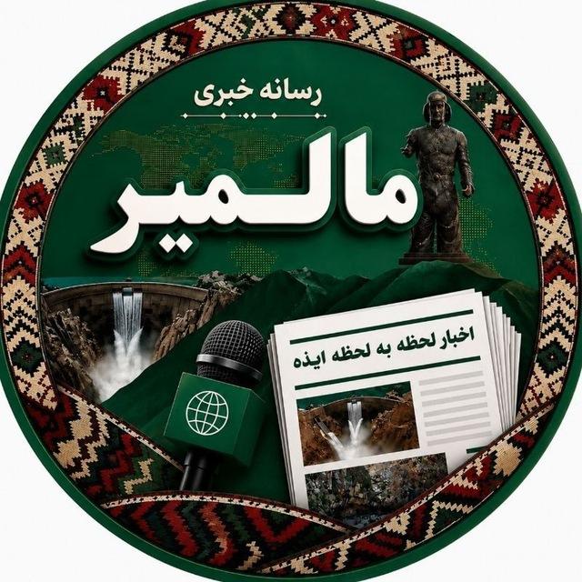رسانه خبری مالمیر