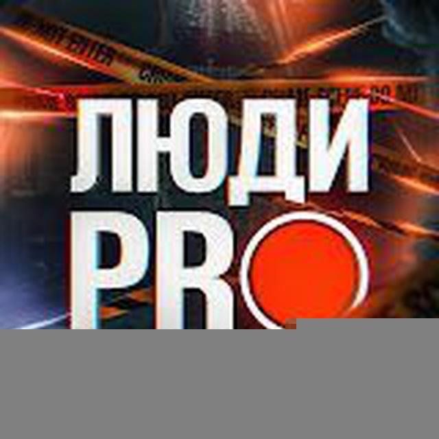 Люди PRO