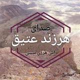 صدای هرزند عتیق(داش هرزن سسی )