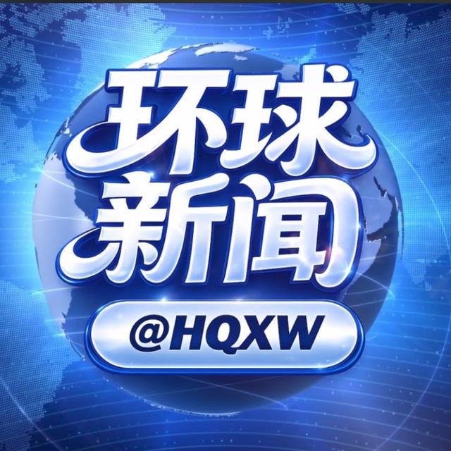 环球新闻 @HQXW 百万红包 中专群