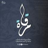 مِرقاة