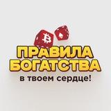 📣Игротренинг "Правила Богатства"❤️