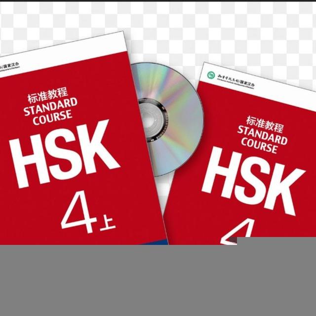 Hsk 4 上／下 SB
