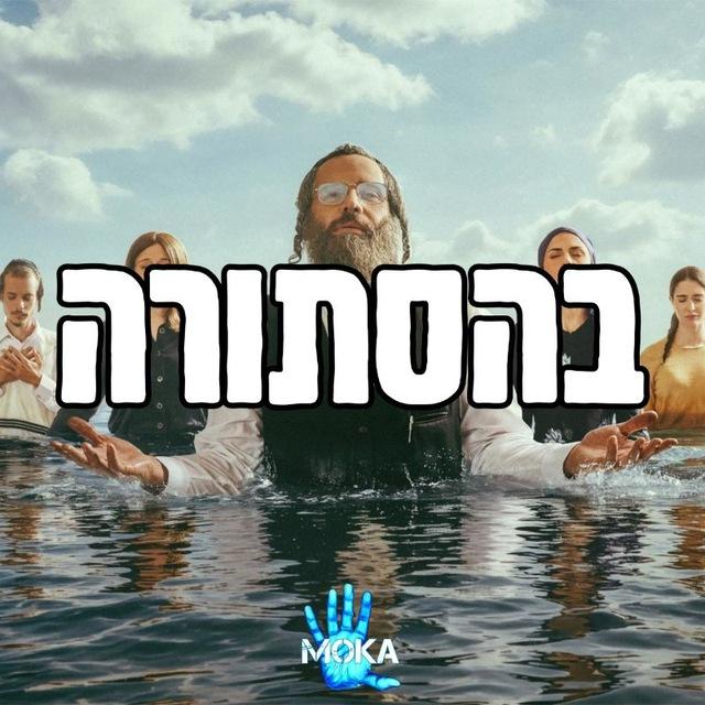 בהסתורה