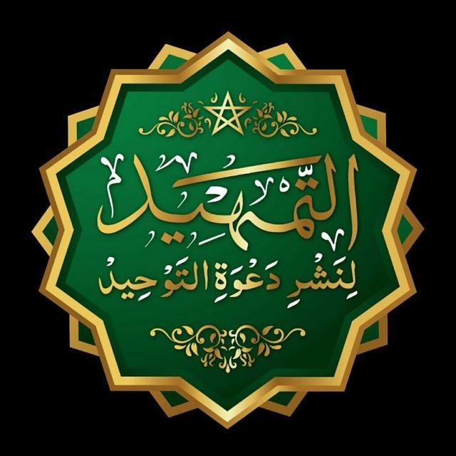 التمهيد لنشر دعوة التوحيد