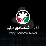 📣 اخبار اقتصادی عراق 🇸🇾
