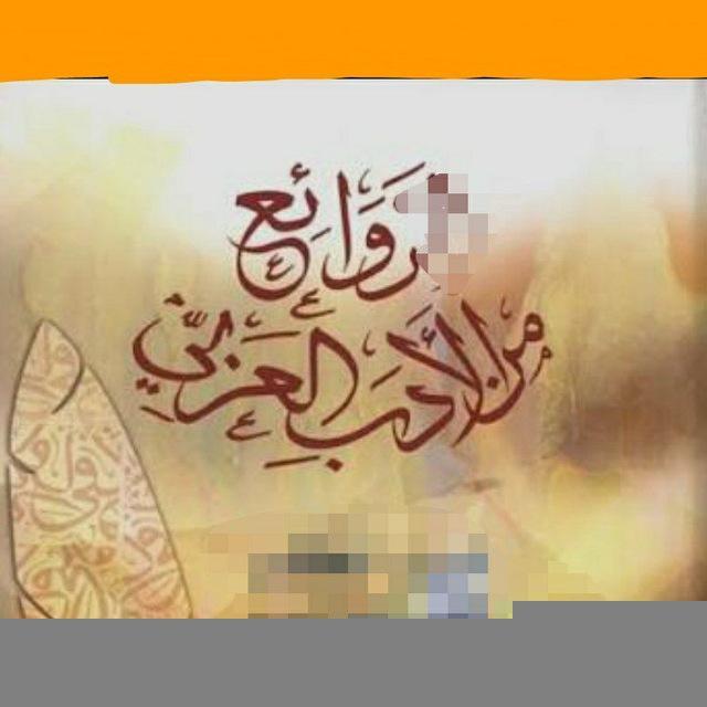 روائع مكتبة الأدب العربي