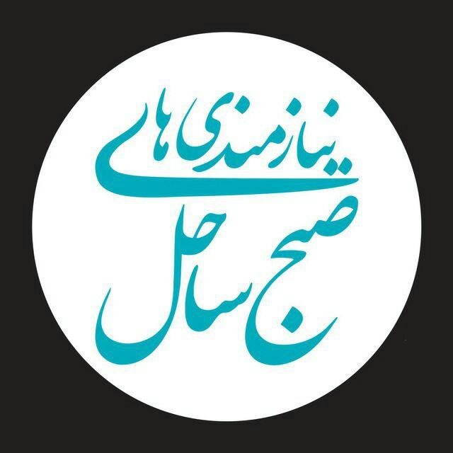 نیازمندی های صبح ساحل