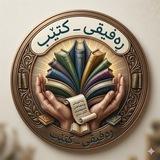 رەفـیـقــی_كـتـێـب📚