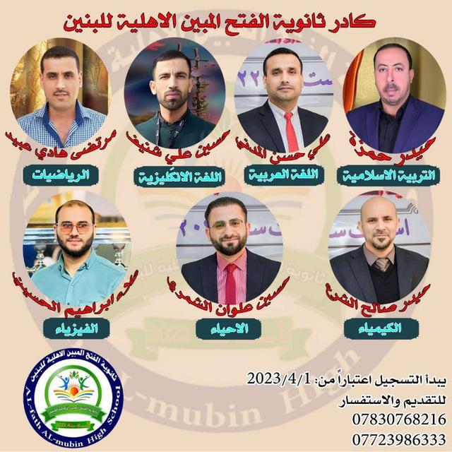 ثانوية الفتح المبين الأهلية للبنين 2023/2024