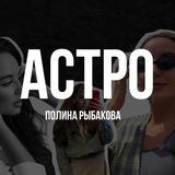 АСТРОЛОГИЯ•ПОЛИНА РЫБАКОВА