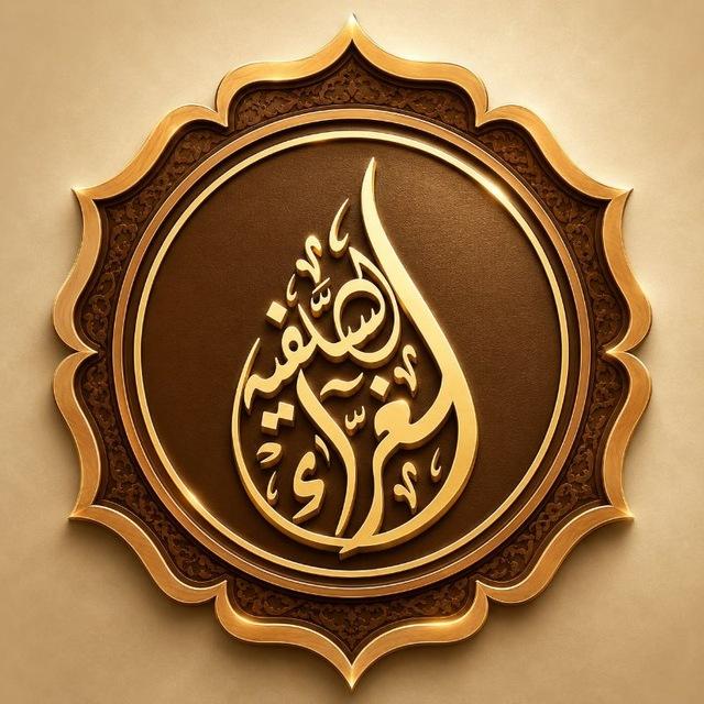 مشروع الغراء السلفية الدعوي