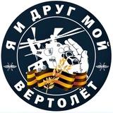 Я и друг мой вертолёт