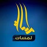 لمسات .𓆩🩵🩵‏𓆪.