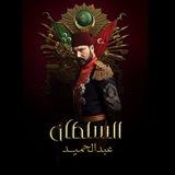 مسلسل السلطان عبد الحميد
