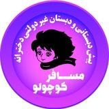 مدرسه مسافر کوچولو
