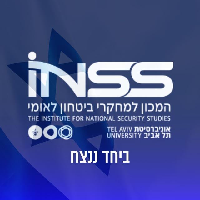 המכון למחקרי ביטחון לאומי - INSS