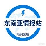 东南亚情报站-新闻速递
